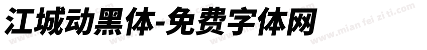 江城动黑体字体转换