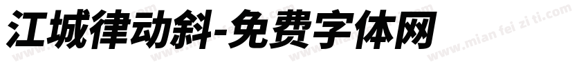 江城律动斜字体转换