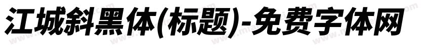 江城斜黑体(标题)字体转换
