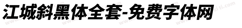 江城斜黑体全套字体转换