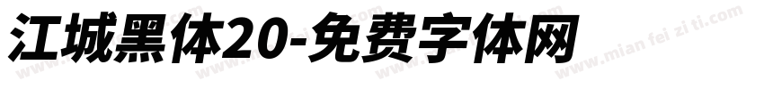 江城黑体20字体转换