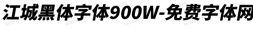 江城黑体字体900W字体转换