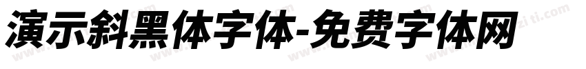 演示斜黑体字体字体转换