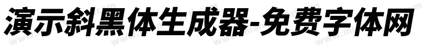 演示斜黑体生成器字体转换