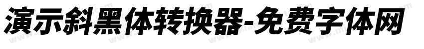 演示斜黑体转换器字体转换