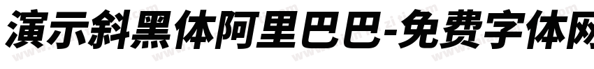 演示斜黑体阿里巴巴字体转换