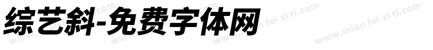 综艺斜字体转换