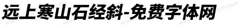远上寒山石经斜字体转换
