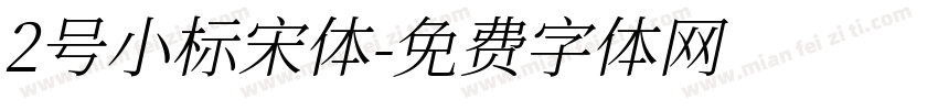 2号小标宋体字体转换