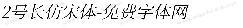 2号长仿宋体字体转换