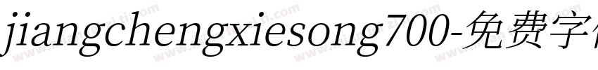 jiangchengxiesong700字体转换