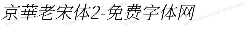 京華老宋体2字体转换