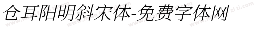仓耳阳明斜宋体字体转换