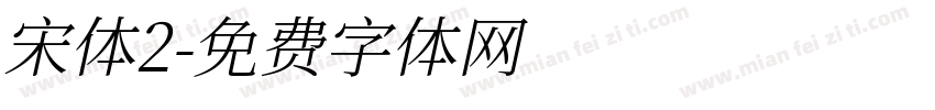 宋体2字体转换