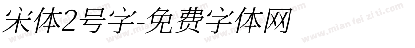 宋体2号字字体转换