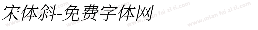 宋体斜字体转换