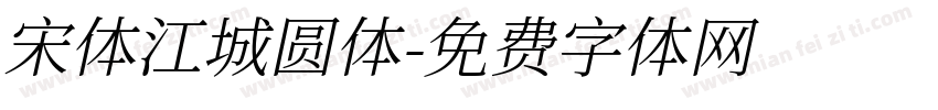 宋体江城圆体字体转换