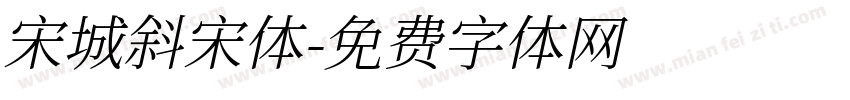 宋城斜宋体字体转换