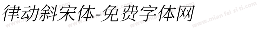 律动斜宋体字体转换
