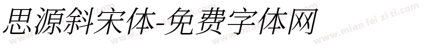 思源斜宋体字体转换