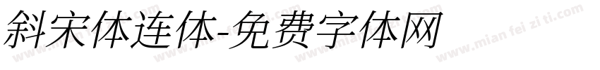 斜宋体连体字体转换