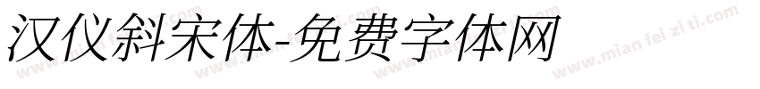 汉仪斜宋体字体转换