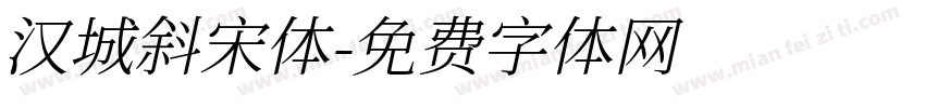 汉城斜宋体字体转换