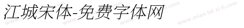 江城宋体字体转换