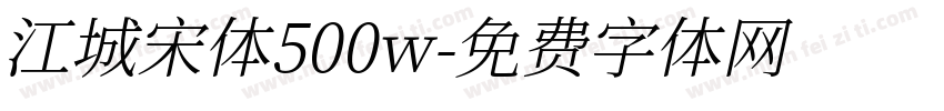 江城宋体500w字体转换
