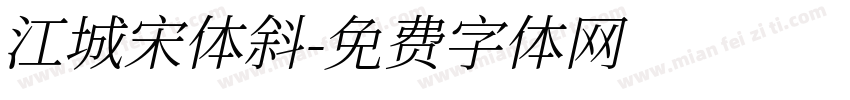 江城宋体斜字体转换