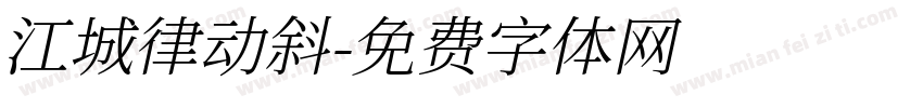 江城律动斜字体转换