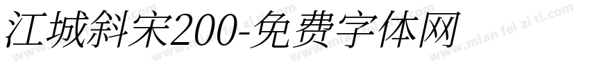 江城斜宋200字体转换
