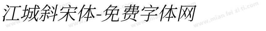 江城斜宋体字体转换