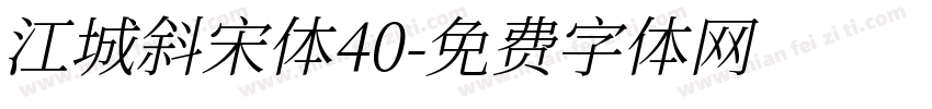 江城斜宋体40字体转换