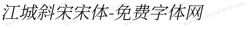 江城斜宋宋体字体转换