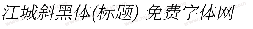 江城斜黑体(标题)字体转换