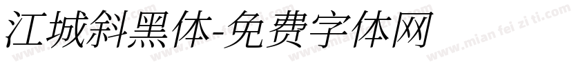 江城斜黑体字体转换