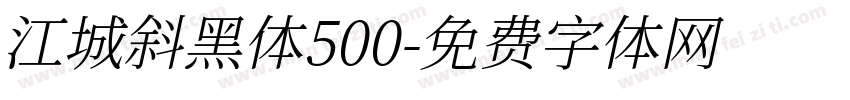 江城斜黑体500字体转换