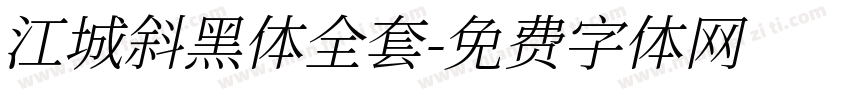 江城斜黑体全套字体转换