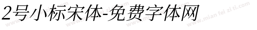 2号小标宋体字体转换