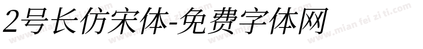 2号长仿宋体字体转换
