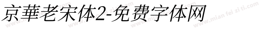 京華老宋体2字体转换