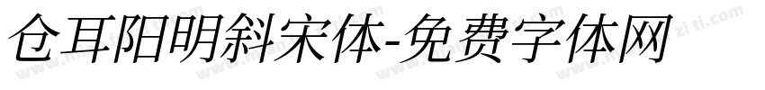 仓耳阳明斜宋体字体转换