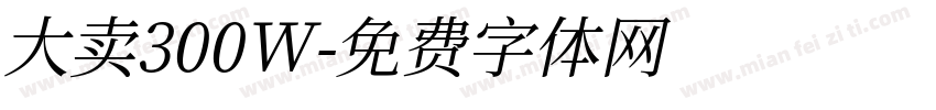 大卖300W字体转换