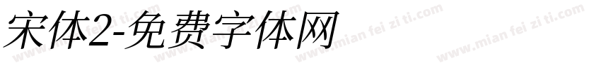 宋体2字体转换