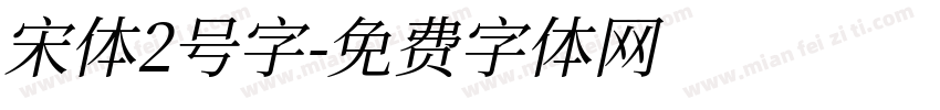 宋体2号字字体转换