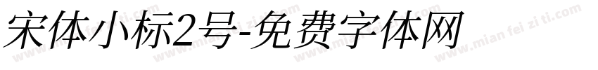 宋体小标2号字体转换