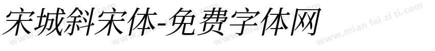 宋城斜宋体字体转换