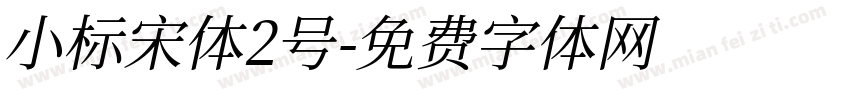 小标宋体2号字体转换