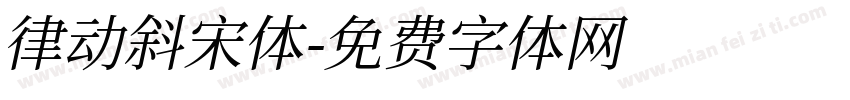 律动斜宋体字体转换